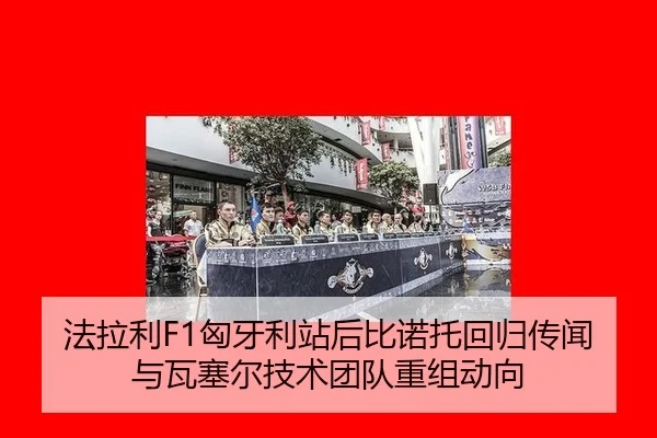 法拉利F1匈牙利站后比诺托回归传闻与瓦塞尔技术团队重组动向