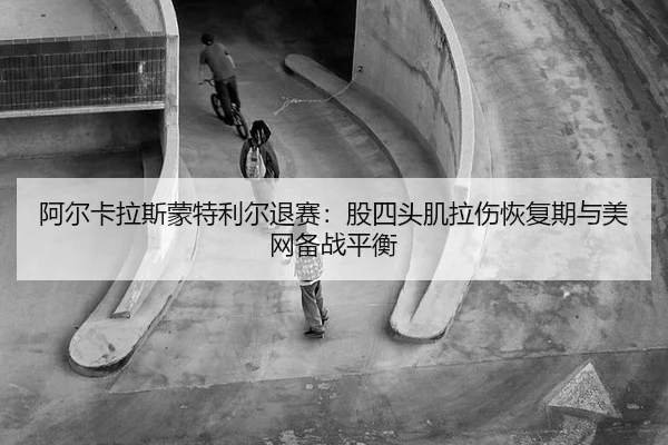 a-er-ka-la-si-meng-te-li-er-tui-sai-gu-si-tou-ji-la-shang-hui-fu-qi-yu-mei-wang-bei-zhan-ping-heng-3-441.jpg