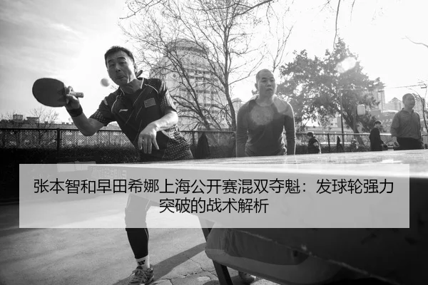 zhang-ben-zhi-he-zao-tian-xi-na-shang-hai-gong-kai-sai-hun-shuang-duo-kui-fa-qiu-lun-qiang-li-tu-po-de-zhan-shu-jie-xi-2-789.jpg